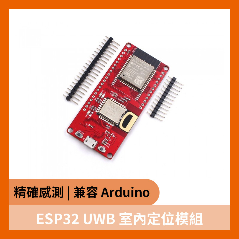 ESP32 UWB 室內定位模組(Ultra Wideband)