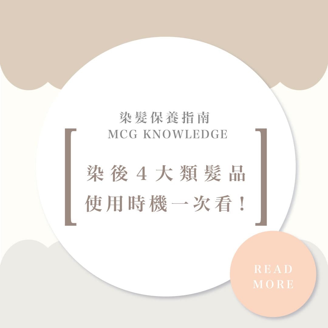 染頭髮怎麼維持？染髮後護髮髮品比較與使用時機介紹