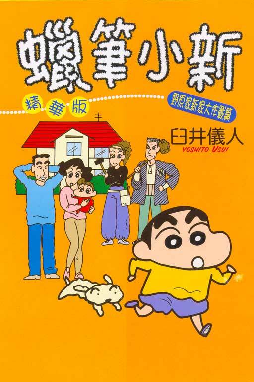 蠟筆小新精華版#12 野原家新家大作戰篇