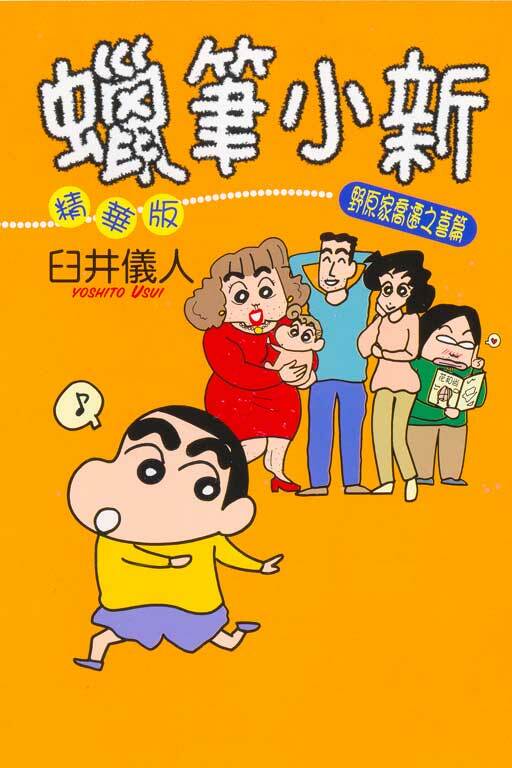 蠟筆小新精華版#13 野原家喬遷之喜篇