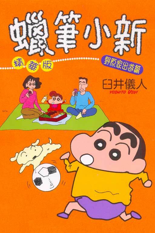 蠟筆小新精華版#15 野原家出遊篇