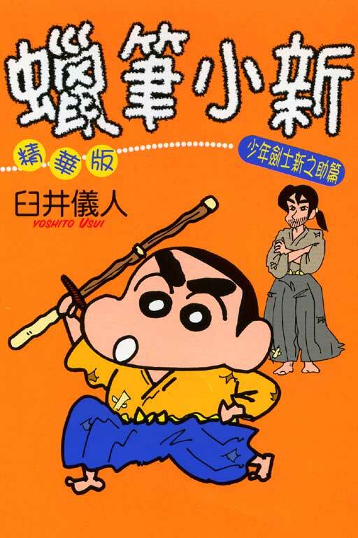 蠟筆小新精華版#16 少年劍士新之助篇