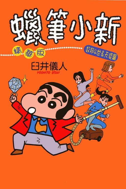 蠟筆小新精華版#19 奴邦4世&天使篇