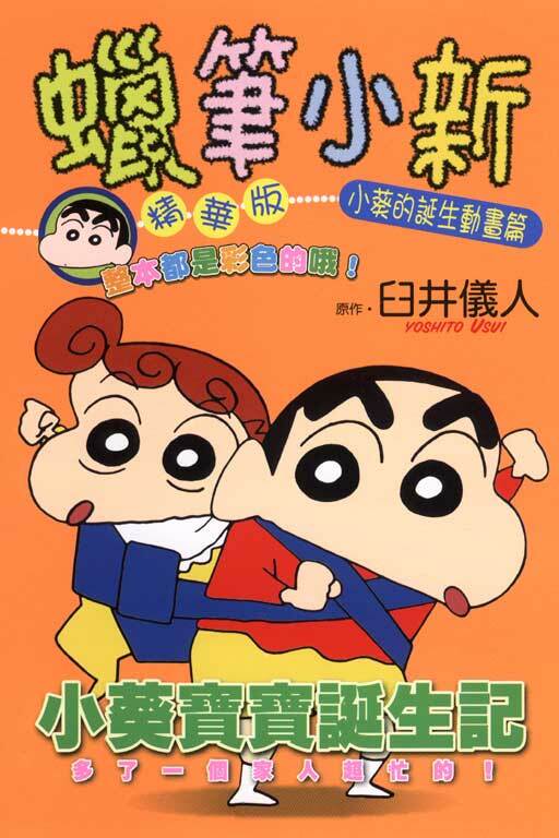 蠟筆小新動畫版(1)小葵的誕生篇