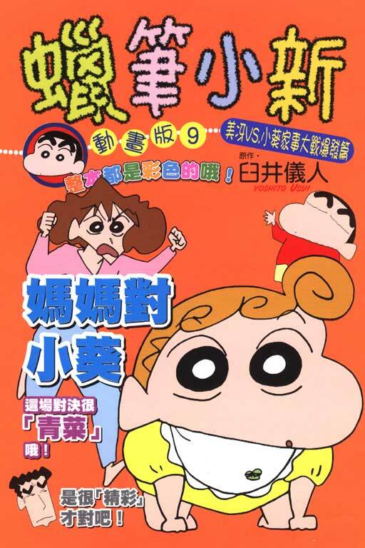 蠟筆小新動畫版(9)美冴VS.小葵 家事大戰爆發篇