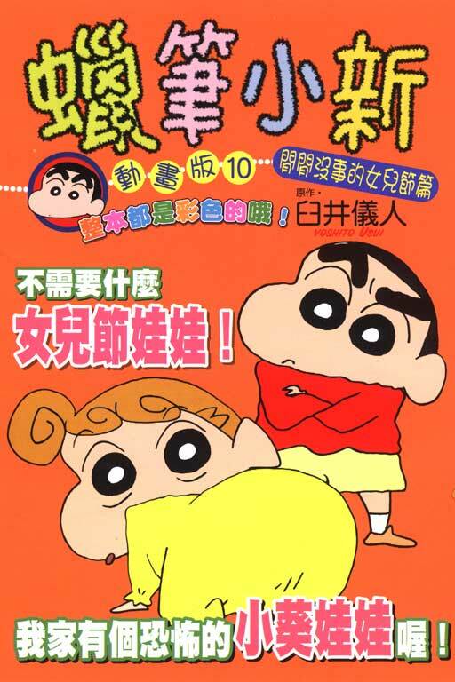 蠟筆小新動畫版(10)閒閒沒事的女兒節篇