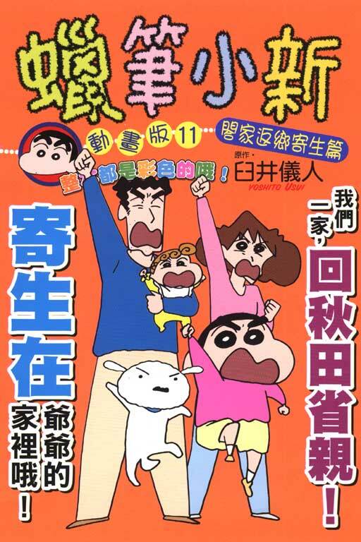 蠟筆小新動畫版(11)闔家返鄉寄生篇