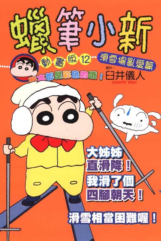 蠟筆小新動畫版(12)滑雪場亂愛篇