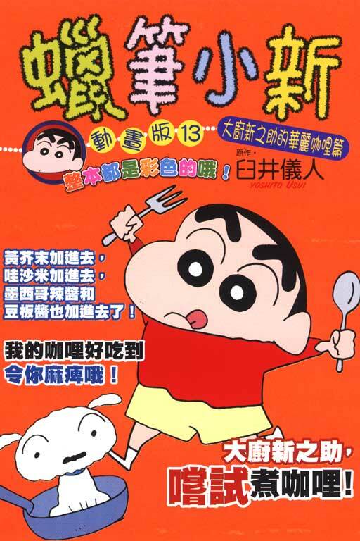 蠟筆小新動畫版(13)大廚新之助的華麗咖哩篇