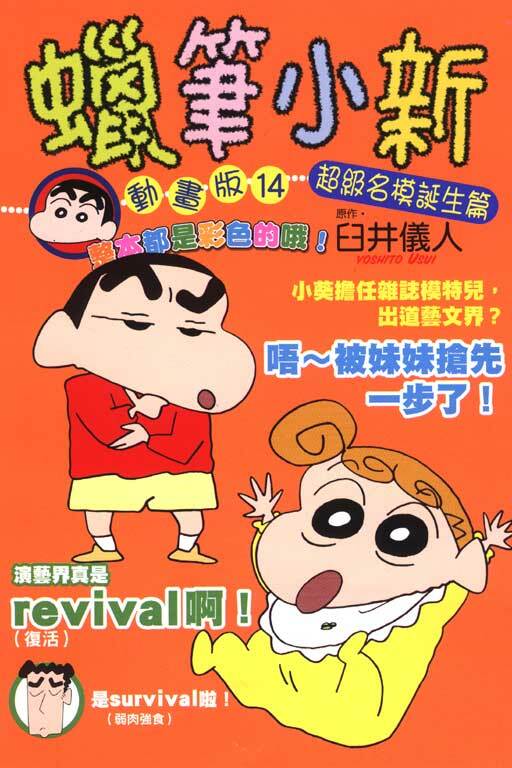 蠟筆小新動畫版(14)超級名模誕生篇