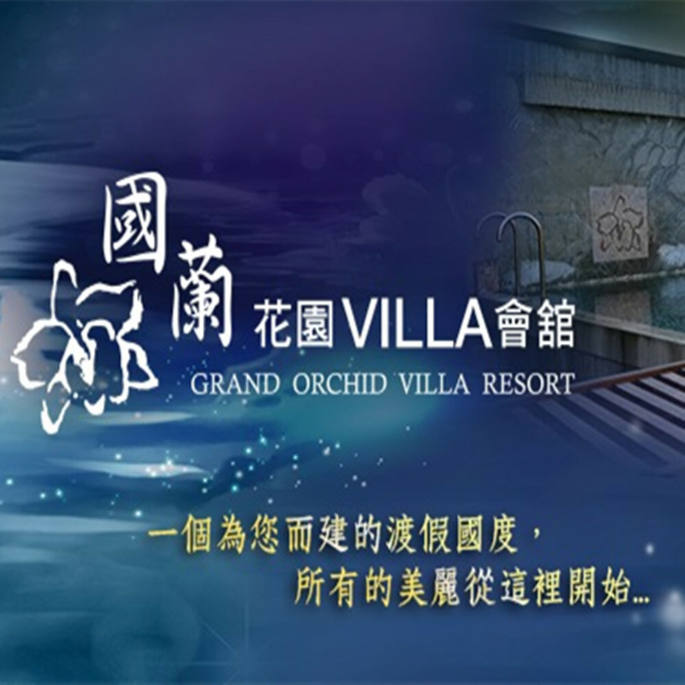 【高雄】國蘭花園Villa會館 住宿券 Ⓣ