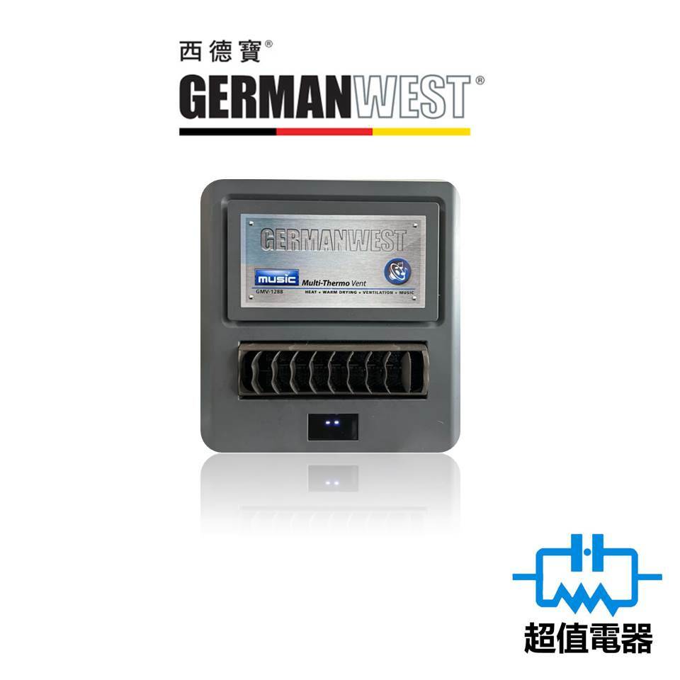 西德寶 GermanWest 變頻式摩打 音樂空氣淨化暖風寶 GMV1288