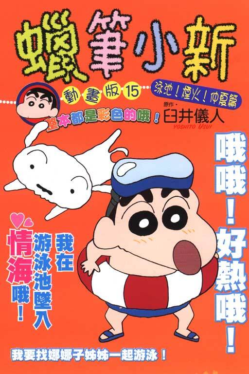 蠟筆小新動畫版(15）泳池！煙火！仲夏篇