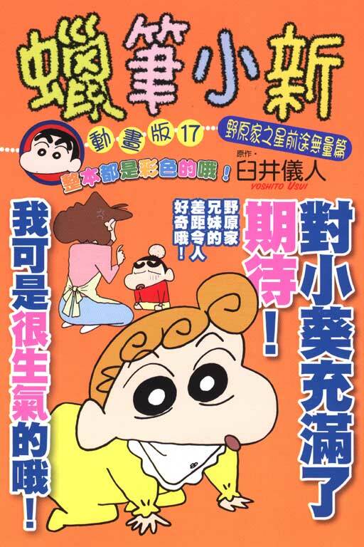 蠟筆小新動畫版 (17) 野原家之星前途無量篇