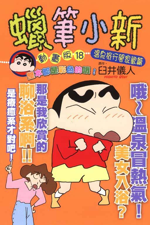 蠟筆小新動畫版(18)溫泉旅行閤家歡篇