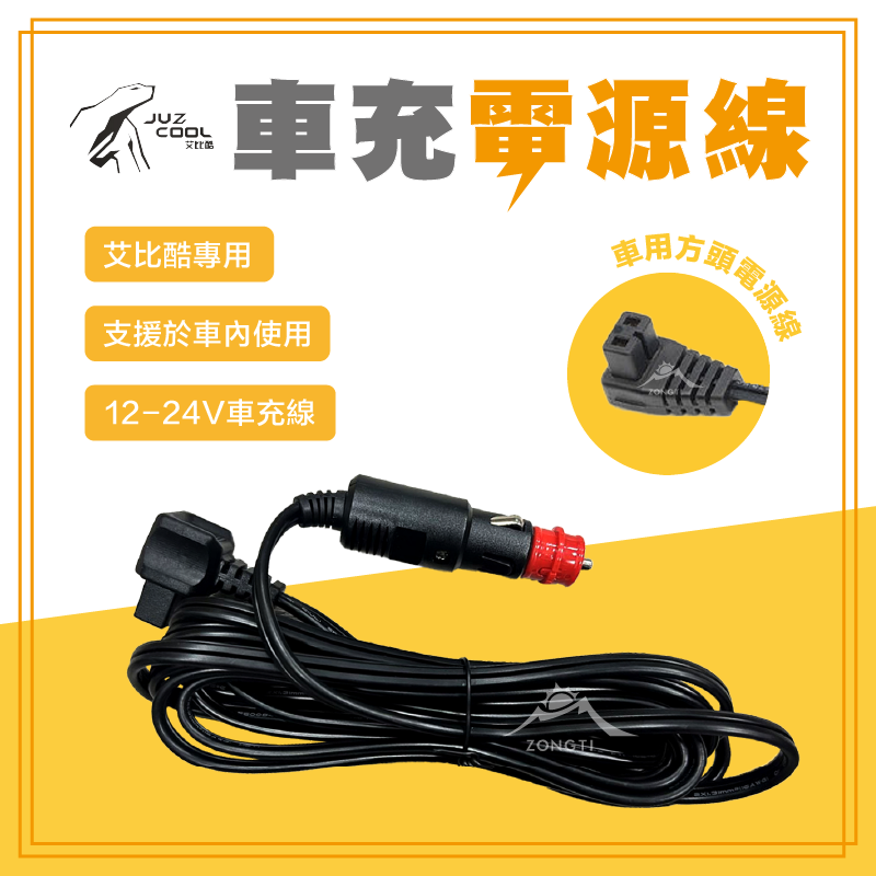 【JUZ COOL艾比酷】 車充電源線 AC33