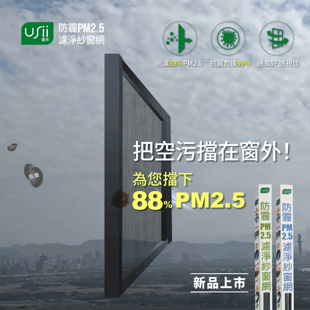 USii優系防霾PM2.5濾淨紗窗網