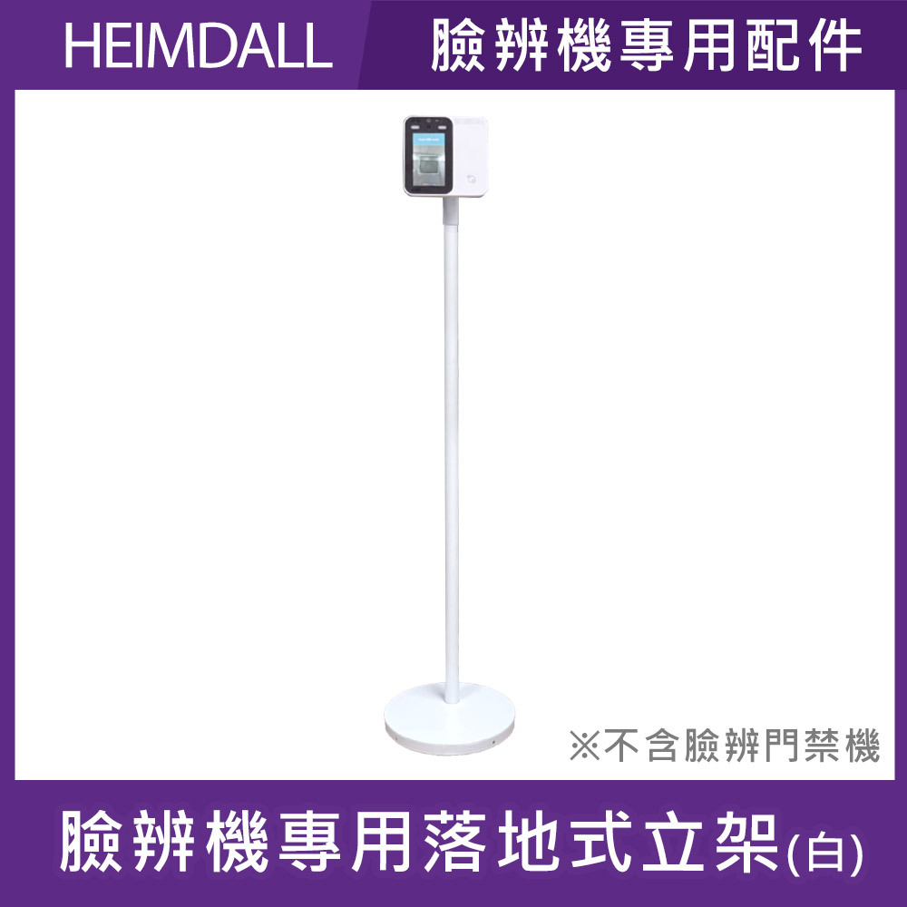 Heimdall 臉辨溫測門禁機專用落地式立架 (白)