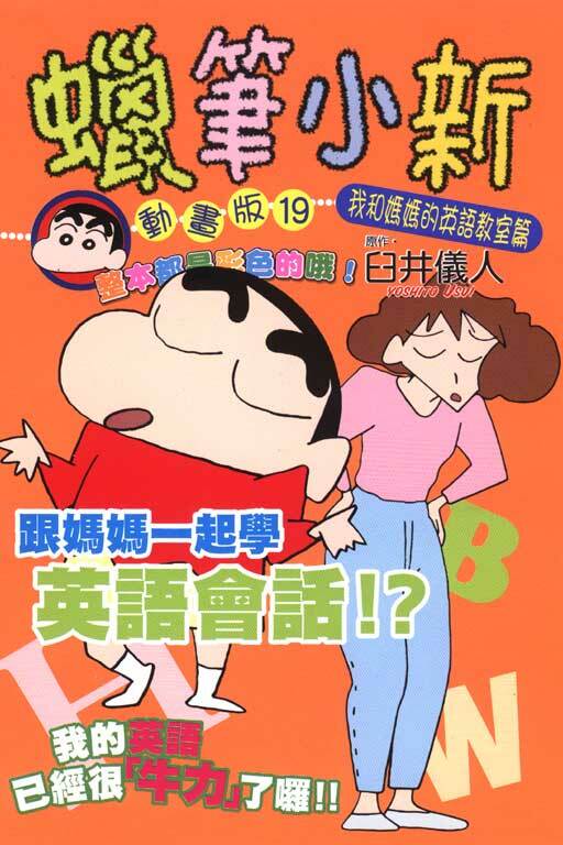 蠟筆小新動畫版(19)我和媽媽的英語教室篇