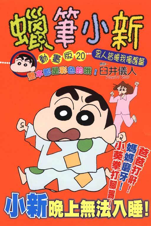 蠟筆小新動畫版(20)眾人皆睡我獨醒篇