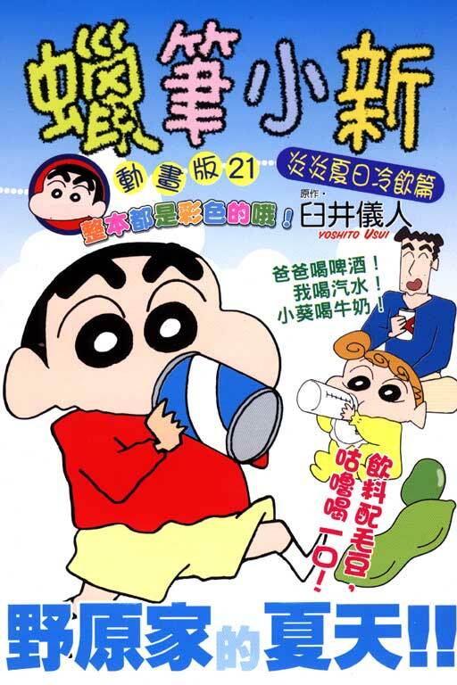 蠟筆小新動畫版(21)炎炎夏日冷飲篇