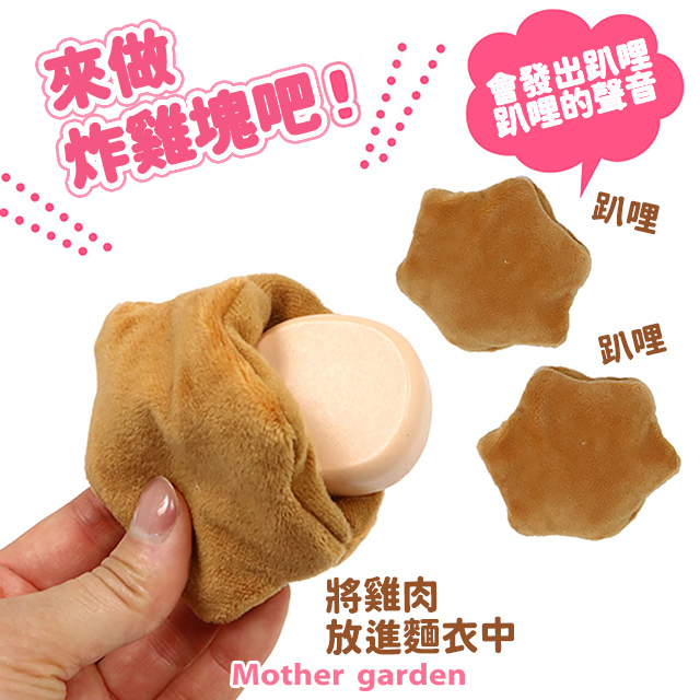 【日本Mother Garden】木製玩具 炸雞塊組