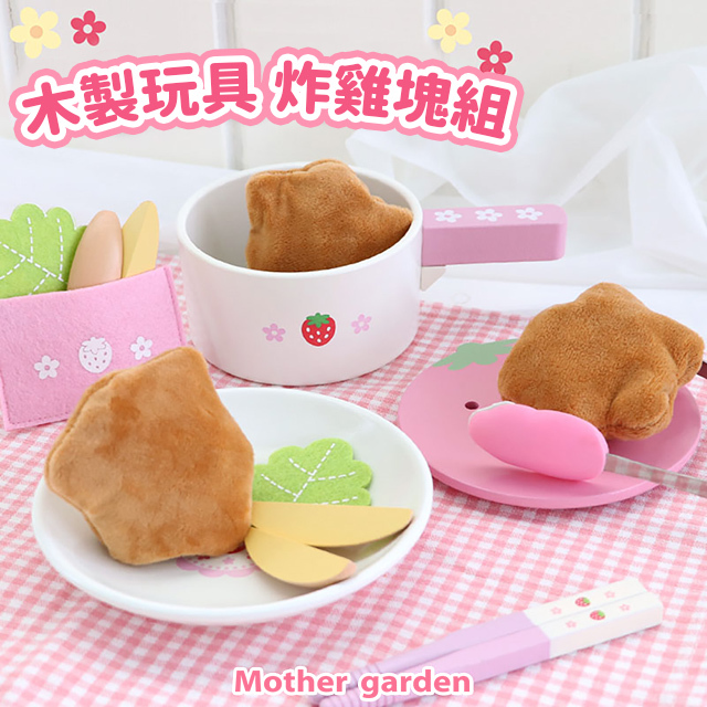 【日本Mother Garden】木製玩具 炸雞塊組