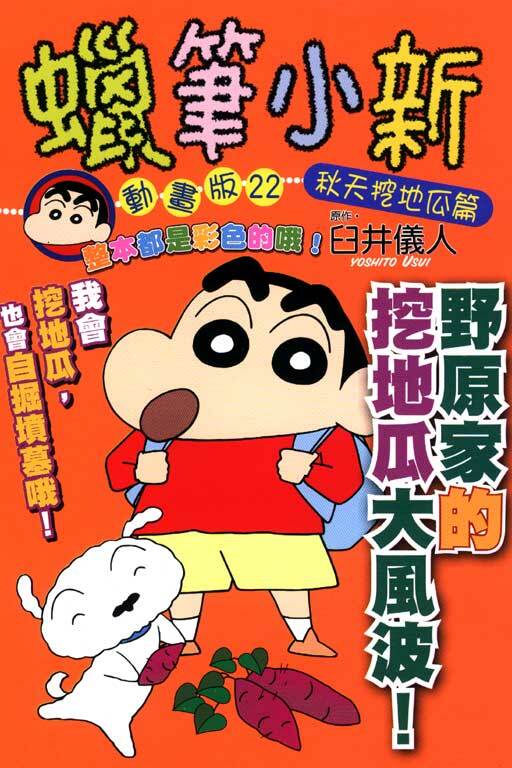 蠟筆小新動畫版(22) 秋天挖地瓜篇