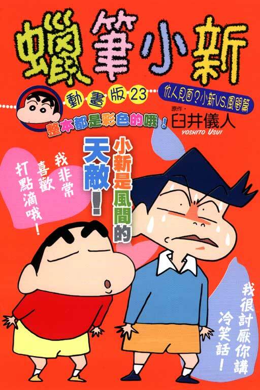 蠟筆小新動畫版23~仇人見面?小新vs.風間篇 ~