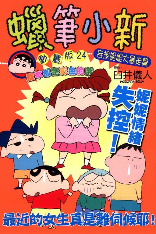 蠟筆小新動畫版(24)妄想妮妮大暴走篇