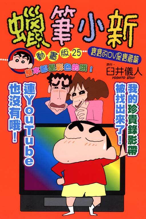 蠟筆小新動畫版(25)寶寶的DV是寶藏篇