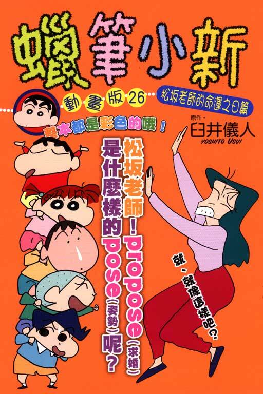 蠟筆小新動畫版(26)松坂老師的命運之日篇