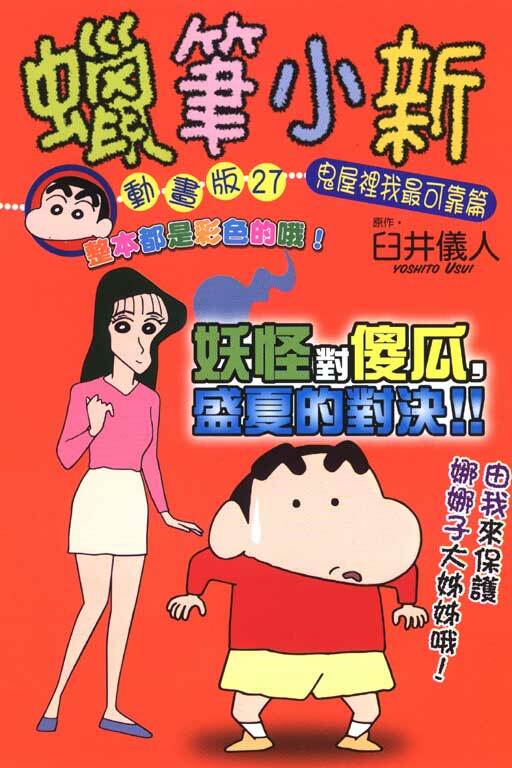 蠟筆小新動畫版(27)鬼屋裡我最可靠篇