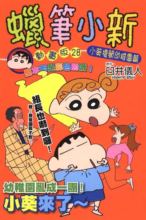 蠟筆小新動畫版(28)小葵擅闖幼稚園篇