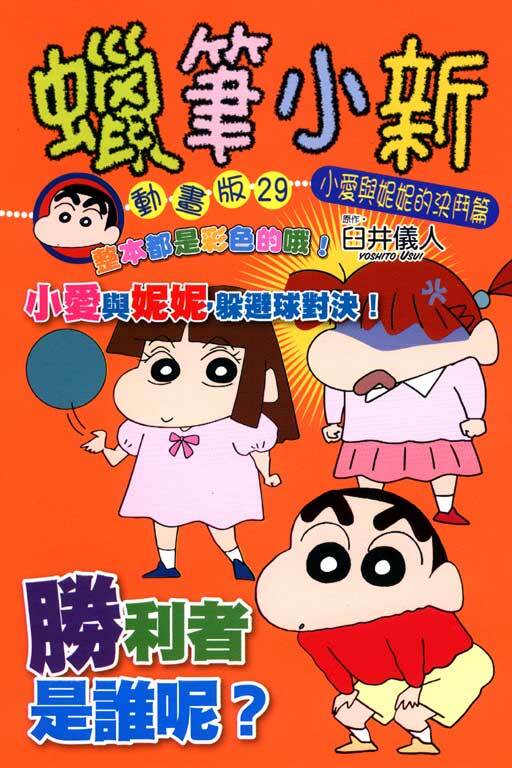 蠟筆小新動畫版(29)小愛與妮妮的決鬥篇