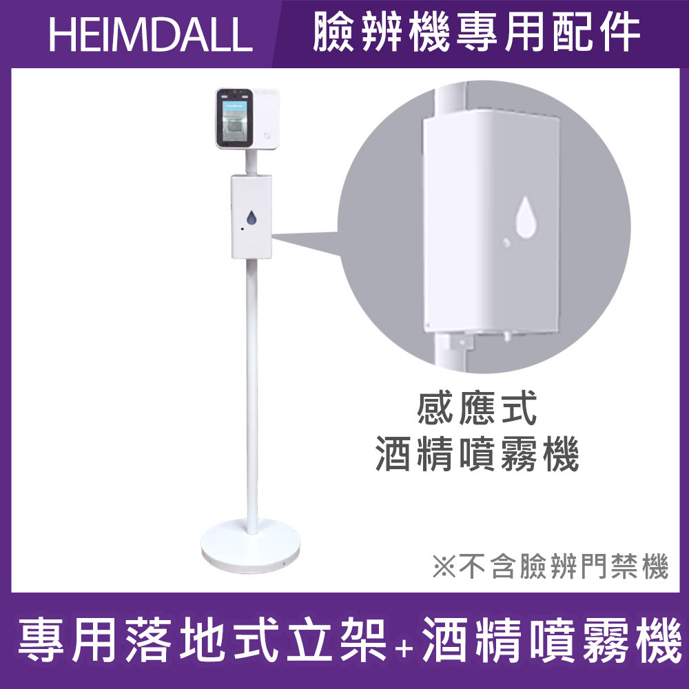 Heimdall 臉辨測溫門禁機專用落地式立架+自動酒精噴霧機 (白)