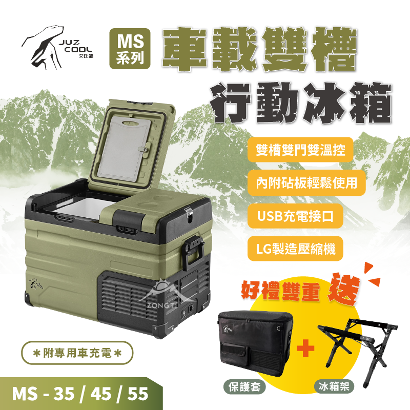【JUZ COOL艾比酷】MS系列 車載雙槽行動冰箱 LG壓縮機  MS-35/45/55