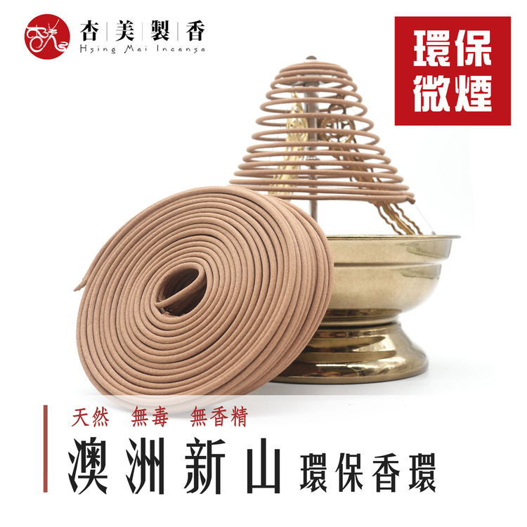 澳洲新山環保香環【微煙】