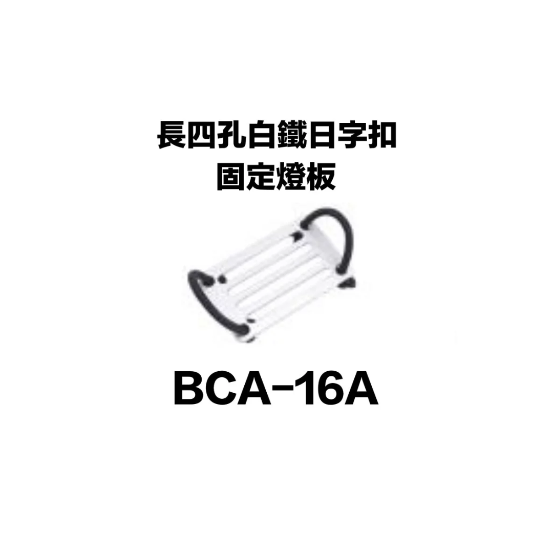 長四孔白鐵日字扣-固定燈板 BCA-16A