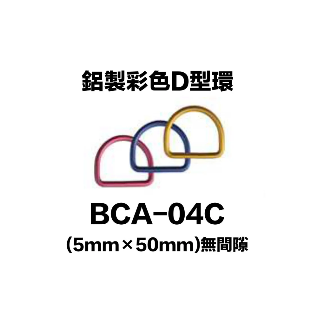 龍潛-鋁合金彩色D型環 BCA-04C (單個)(無開口/有折點)