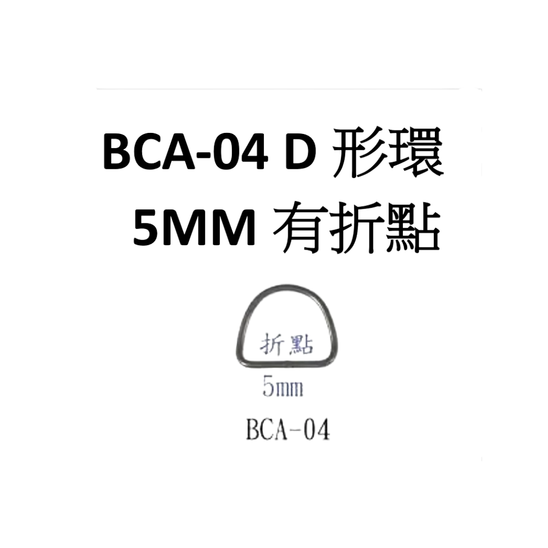 龍潛-不鏽鋼 D形環 5mm 有折點（兩個一入）