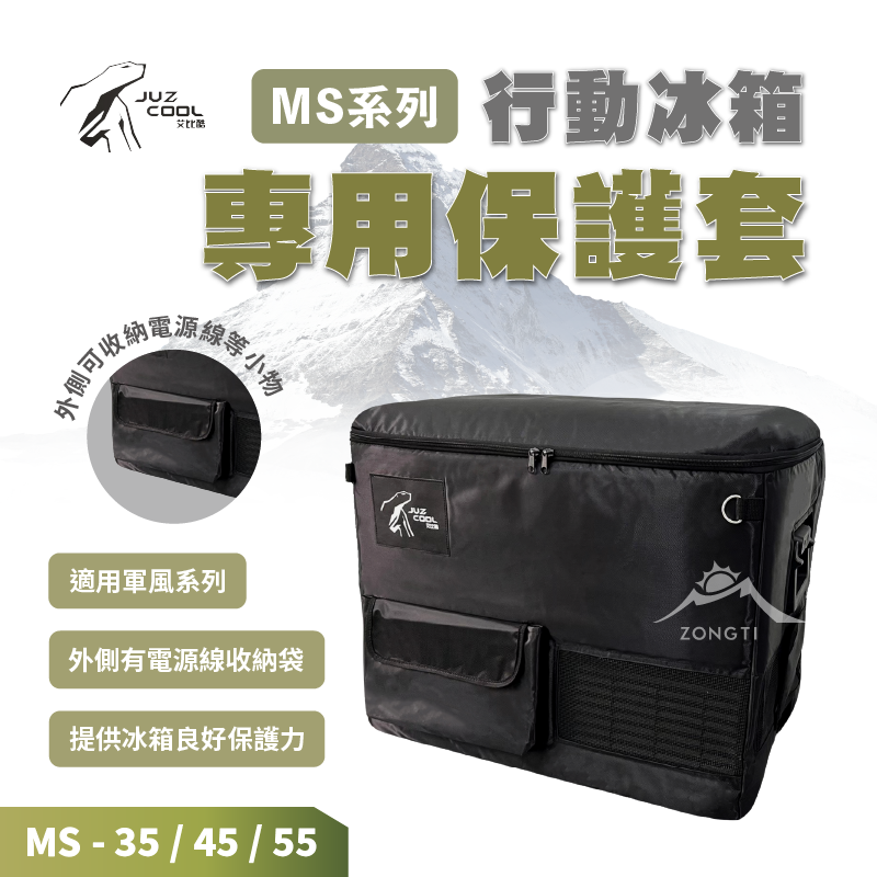 【JUZ COOL艾比酷】行動冰箱專用保護套 軍風MS系列 MS-35/MS-45/MS-55 AC33