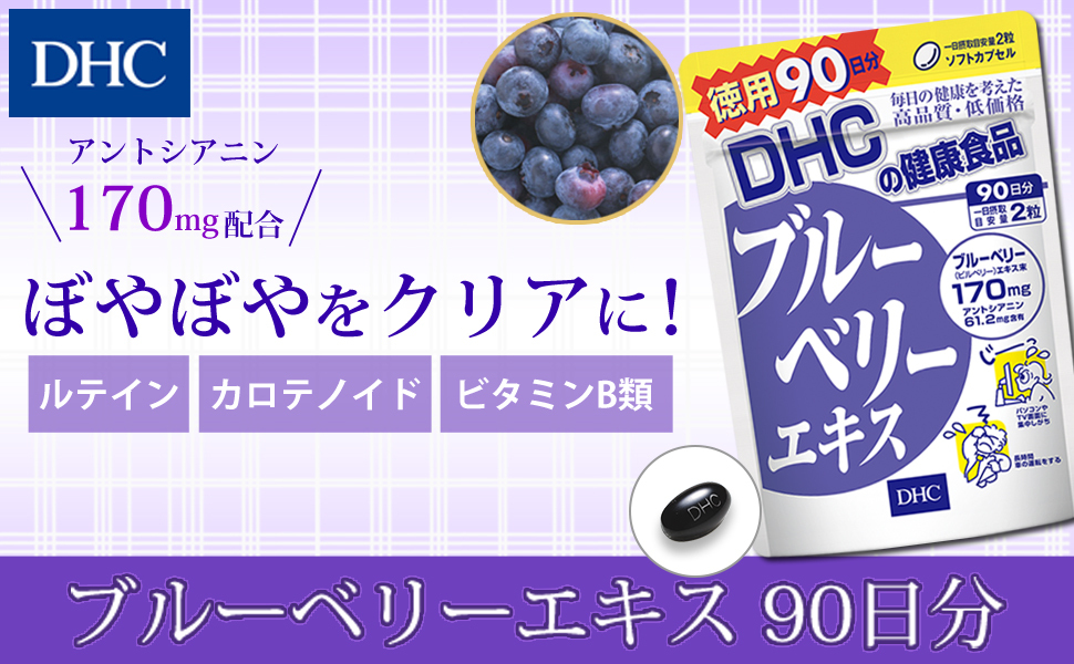 日本進口DHC藍莓精華護眼素90日裝