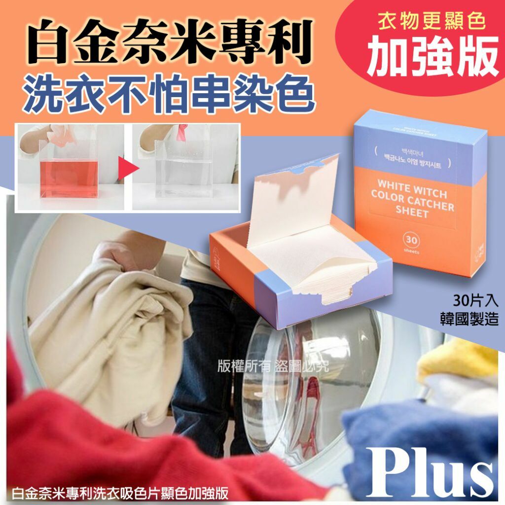 韓國白金奈米專利洗衣吸色片顯色加強版