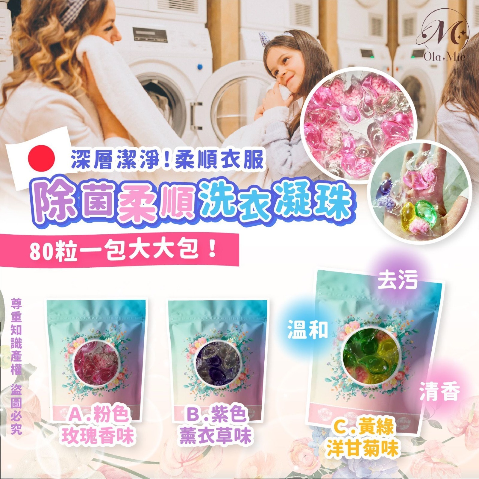 日本Ola-mie除菌柔順洗衣凝珠