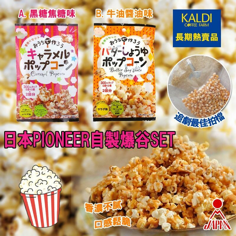 日本PIONEER自製爆谷SET