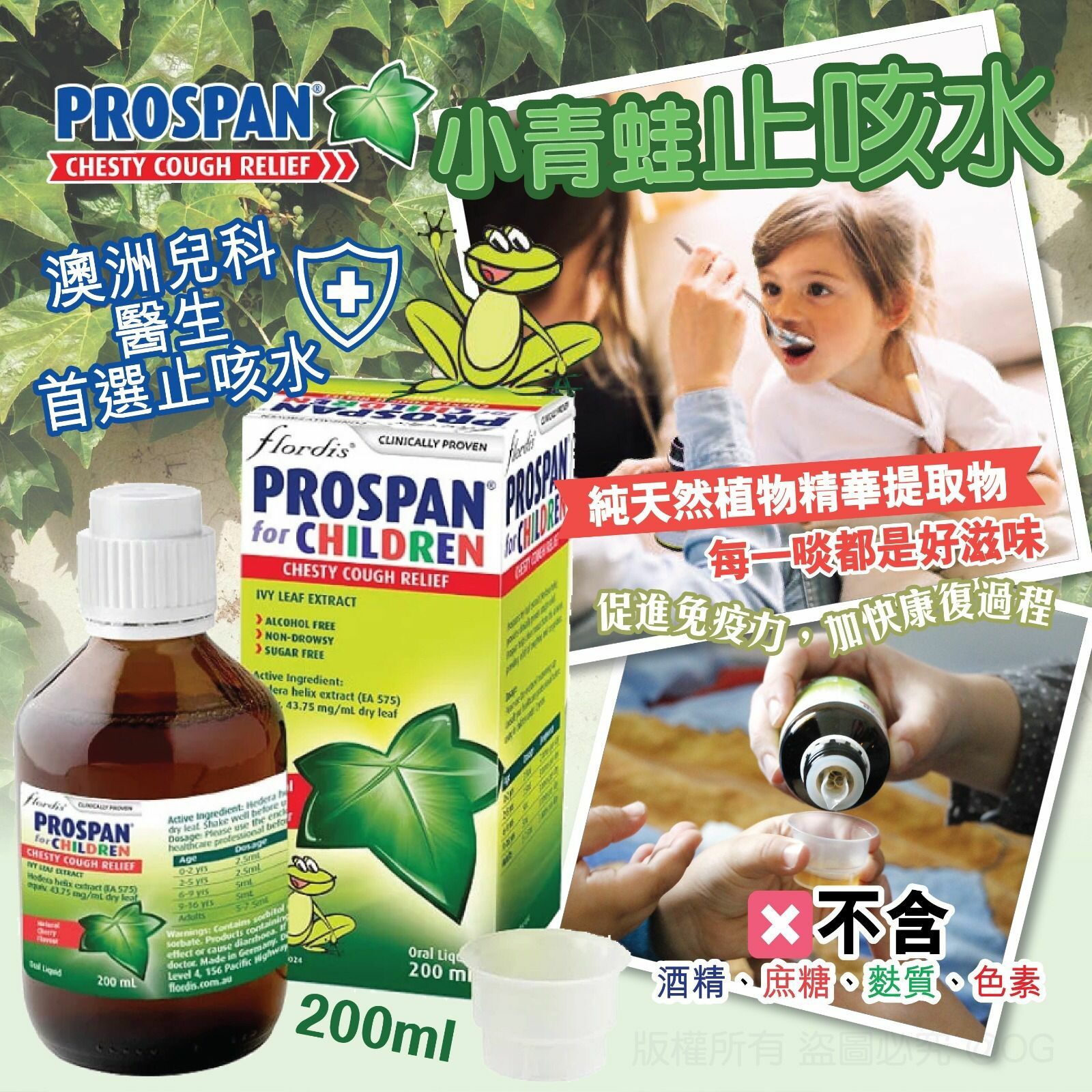 Prospan小青蛙止咳水200ml