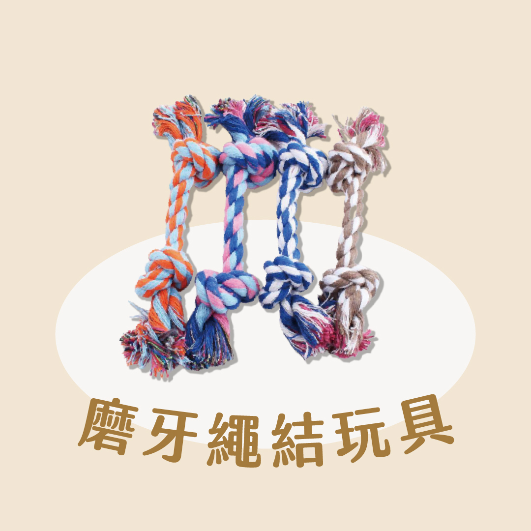 磨牙繩結玩具