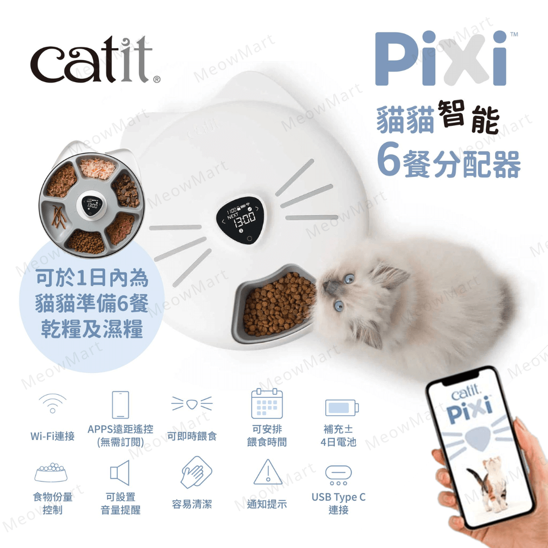 【現貨8折】Catit PIXI 智能6餐分配餵食器
