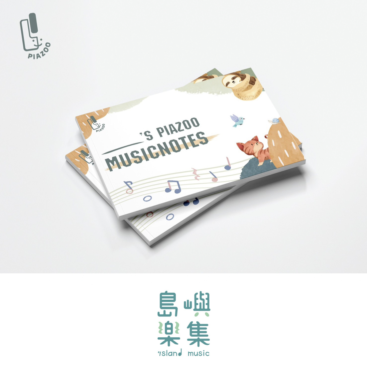 Piazoo 鍵盤上的動物園｜專為鋼琴初學者設計｜好好用五線譜｜